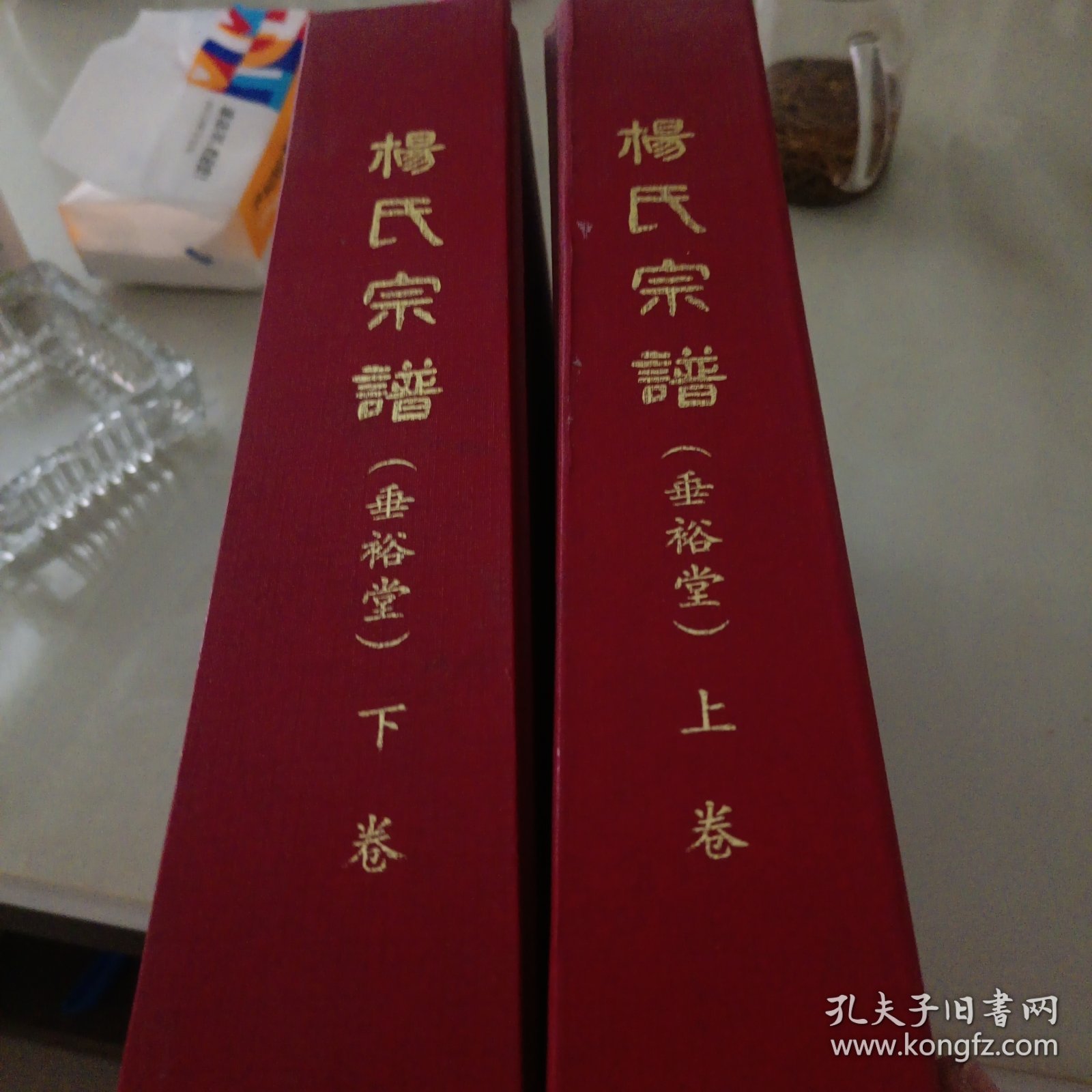 杨氏宗谱：上下卷（重裕堂）（河南商城）