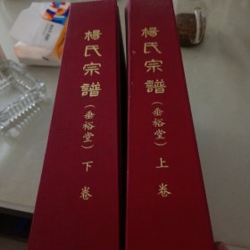 杨氏宗谱：上下卷（重裕堂）（河南商城）