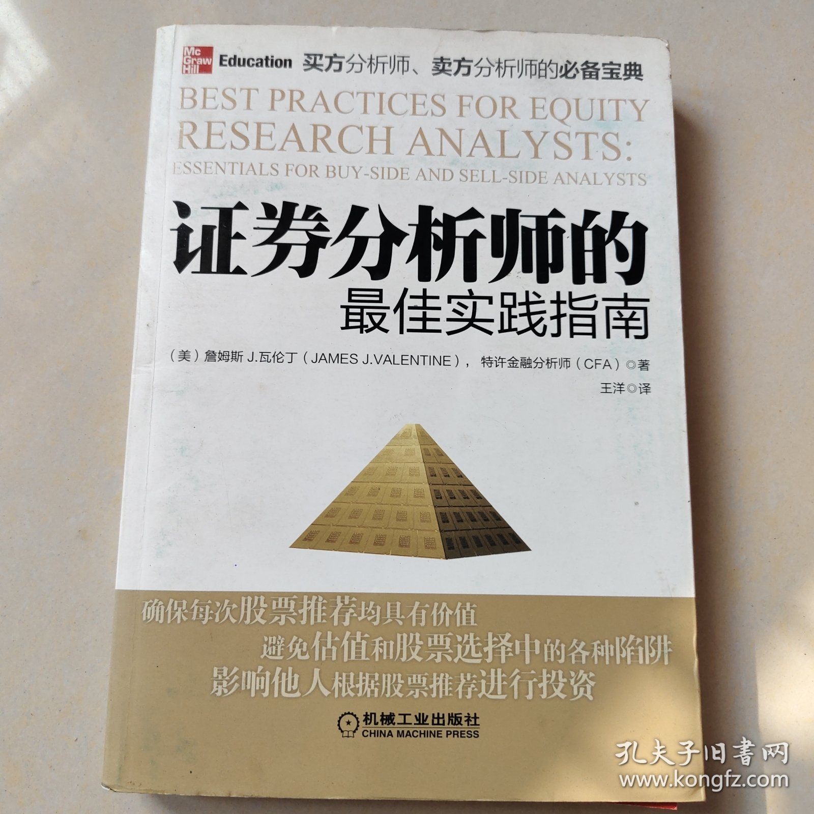 证券分析师的最佳实践指南