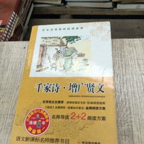 名师推荐课外阅读丛书：千家诗·增广贤文（学生版）