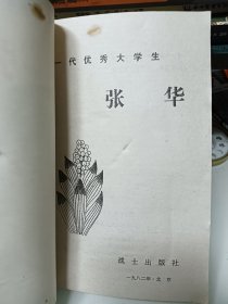 新一代优秀大学生张华