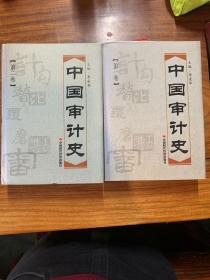 中国审计史(第一，二卷）精装