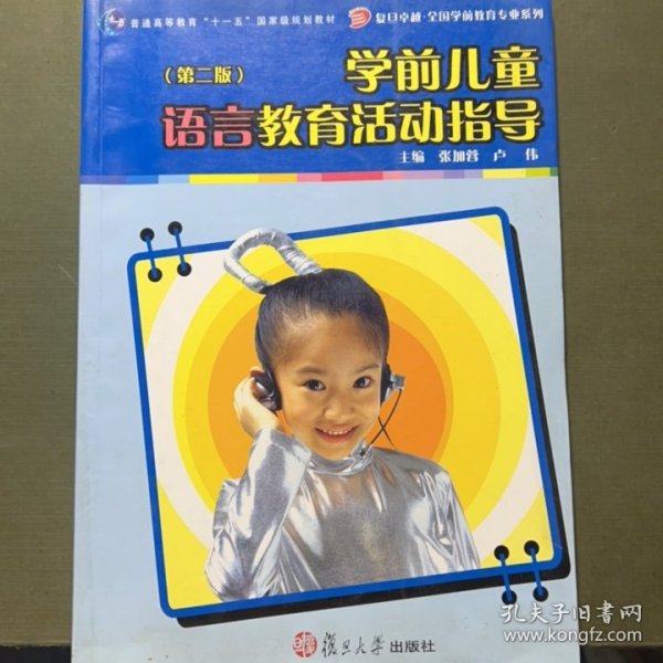 学前儿童语言教育活动指导