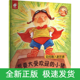 想要大受欢迎的小猪