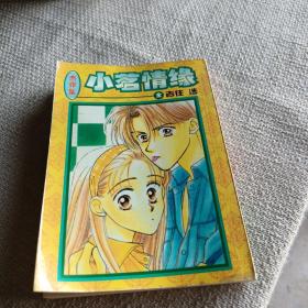 小茗情缘 漫画（全1册）