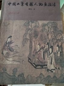 中国工笔重彩人物画技法（实物拍照