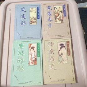 中国古典艳情秘笈：汴京雏凤 霓裳春 风流劫 鸾凤娇娘【四册合售】