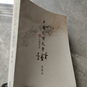 中国说唱文学之发展流变