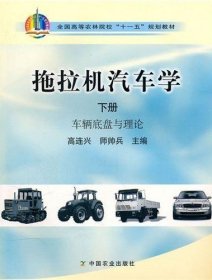 拖拉机汽车学（下册 车辆底盘与理论）/全国高等农林院校“十一五”规划教材