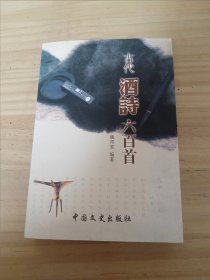 古代酒诗六百首（作者签名本）