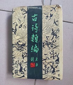 古诗类编（4）