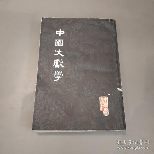 中国文献学（竖版 82年一版一印 中州书画社版）