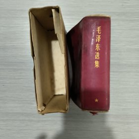 毛泽东选集(合订一卷本)64开羊皮封面(68年军版)有题词和盒套