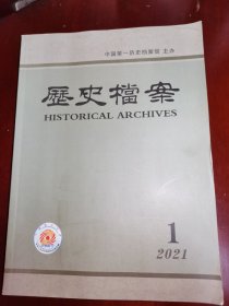 历史档案 2021年第1期