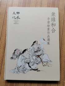众缘和合：李唐绘画作品选集