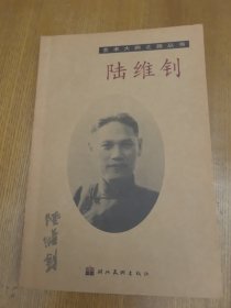 藝術(shù)大師之路叢書 陸維釗