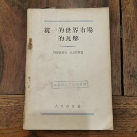 统一的世界市场的瓦解，1954年版