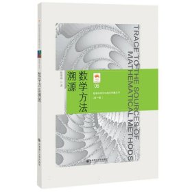 (数学科学文化理念传播丛书)(第一辑)数学方法溯源(06)