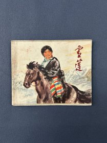 雪莲连环画，1973年一版一印。