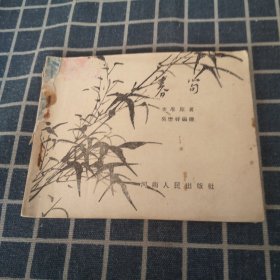 老版连环画--春笋（筍）【1963年1印35000册】