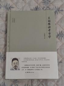 大师讲堂学术经典：王国维讲考古学