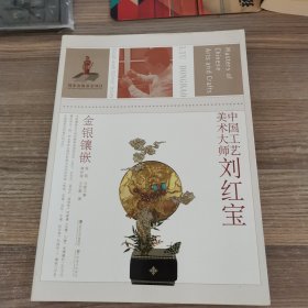 中国工艺美术大师：刘红宝（金银镶嵌）