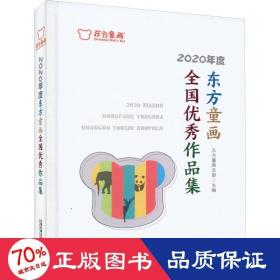 2020年度东方童画全国优秀作品集(精)