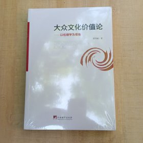 大众文化价值论：以伦理学为视角