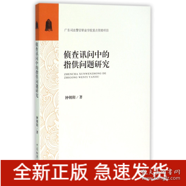 侦查讯问中的指供问题研究