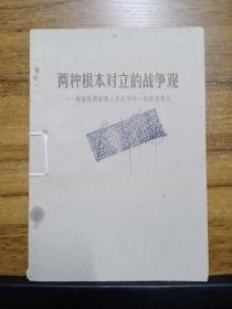 两种根本对立的战争观——彻底批判诋毁人民战争的一批反动影片