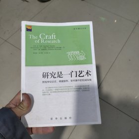 研究是一门艺术