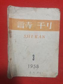 《诗刋》1958年3期