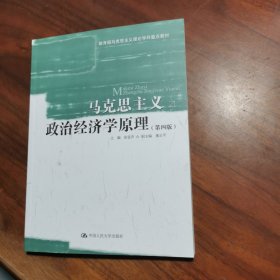 马克思主义政治经济学原理（第四版）（教育部马克思主义理论学科重点教材）