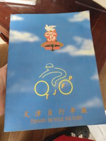 天津自行车厂宣传册