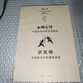 血酬定律：中国历史中的生存游戏