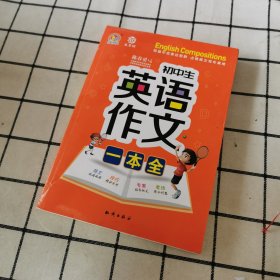 初中生英语作文一本全(19)