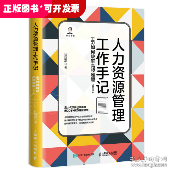 人力资源管理工作手记：HR如何破解高频难题（精华版）