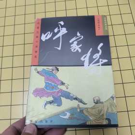 中国古典小说画库·家将英雄系列：呼家将绘画本