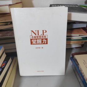 NLP总裁智慧系统觉醒力