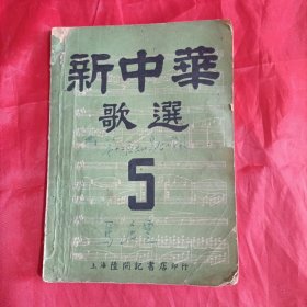 新中华歌选5