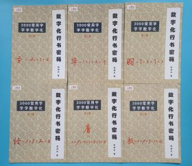 数字化行书密码（全六册）