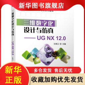 三維數(shù)字化設(shè)計(jì)與仿真——UG NX 12.0 王保衛(wèi) 主編 9787111716266 機(jī)械工業(yè)出版社