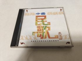 CD 中华民歌 宝典（三 ） （已试听，可以正常播放完整）。