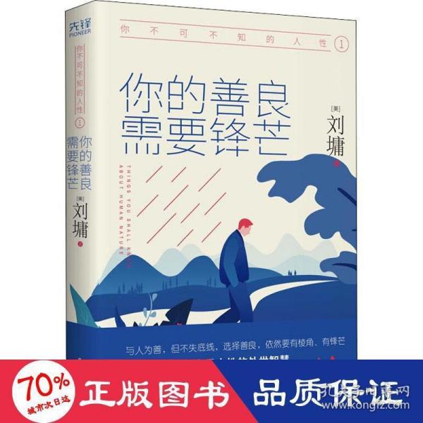 《你不可不知的人性1:你的善良，需要锋芒（精装）一本人际关系实力避坑指南