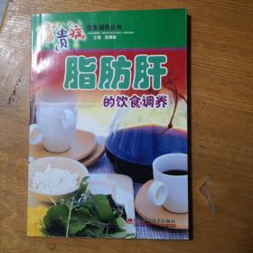 富贵病饮食调养丛书：脂肪肝的饮食调养