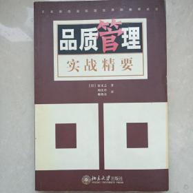 品质管理实战精要