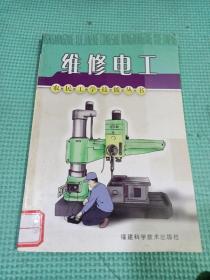 維修電工——農(nóng)民工學(xué)技能叢書(shū)