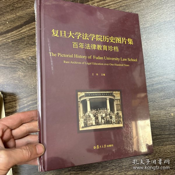 复旦大学法学院历史图片集：百年法律教育珍档