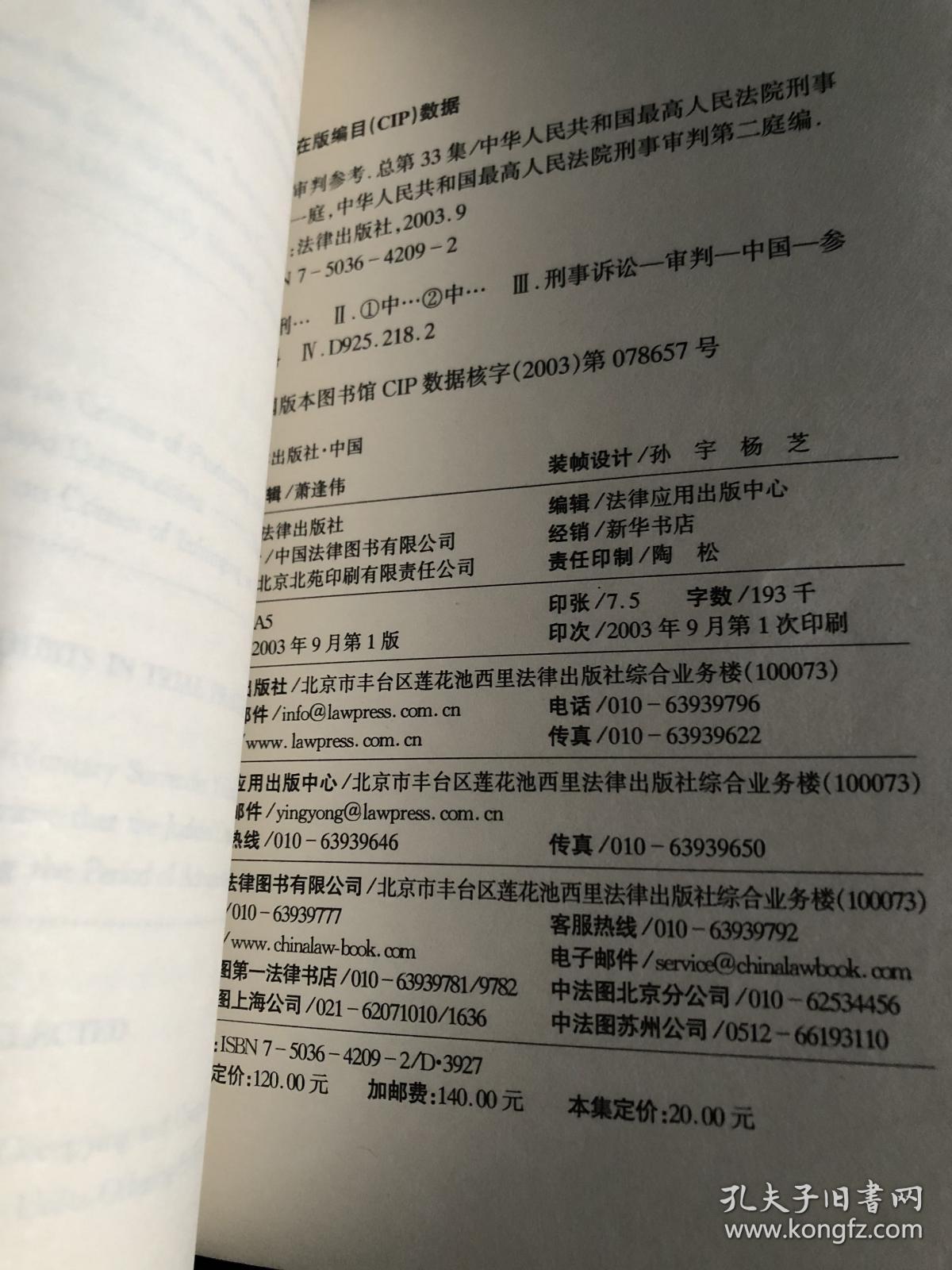 刑事审判参考（33）：北京匡达制药厂偷税案，曾珠玉伪造增值税专用发票案，孟祥国、李桂英等侵犯著作权案，冉国成、冉儒超、冉鸿雁故意杀人、包庇案，杜祖斌等抢劫案，程剑诈骗案，蒙某受贿案，李宝安、昝旺木、李兴案故意泄露国家秘密案等