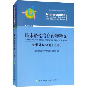 临床路径治疗药物释义 普通外科分册(上册) 2018年版 9787567911628 《临床路径治疗药物释义》专家组 中国协和医科大学出版社